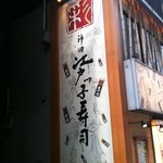 Kanda Edokko Zushi - 