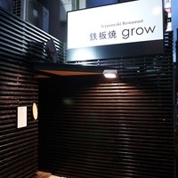 鉄板焼 grow 六本木店 - 