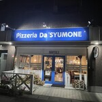 ピッツェリア ダ シュモーネ - 