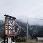 いろり料理･釜めし もりしげ - 