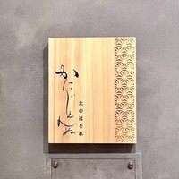 かにじぇんぬ 北のはなれ - 