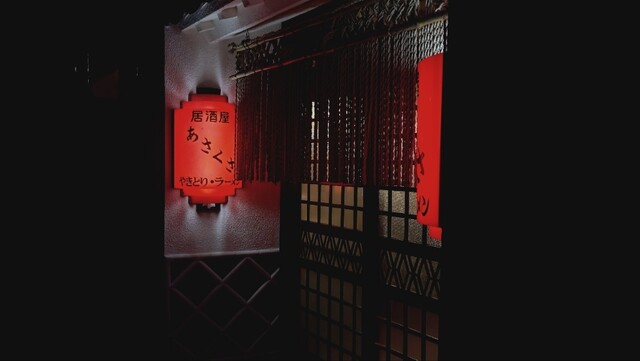 あさくさ &ndash; 磐梯熱海（焼き鳥） | 福島県郡山市の本格焼き鳥店