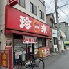 珍來 竹の塚西口店