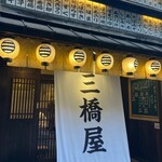 三橋屋 - 