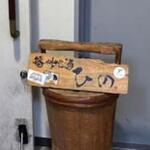 播州地酒 ひの - 外観