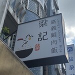 梁記嘉義鶏肉飯 - 