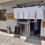 海鮮食堂 ととや - 海鮮食堂ととや