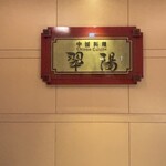 中国料理 翆陽 - 