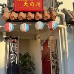 山原黒島豚あぐー処 天の川 - 