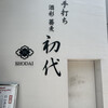酒彩蕎麦 初代 恵比寿店