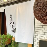 めん徳 二代目 つじ田 - 