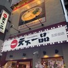 天下一品 五反田店