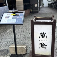 焼き鳥とワイン 萬鳥 祇園店 - 
