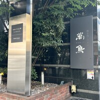 焼き鳥とワイン 萬鳥 祇園店 - 