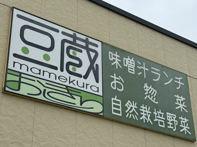 豆蔵おしきり - 村崎野（その他）の写真