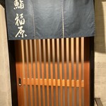 鮨 福原 - 