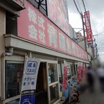 青森魚菜センター 本店 - 