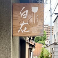 料理屋 自在 - 