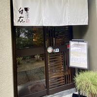 料理屋 自在 - 