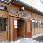 常盤軒 - ホームからの様子です