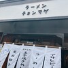 ラーメン チョンマゲ 大阪天六店