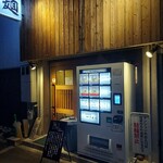 自家製麺 つきよみ - 