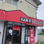 らぁ麺屋 武市商店 - 
