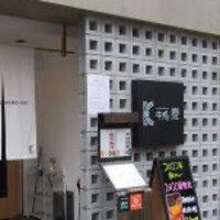 牛処 慶 - 