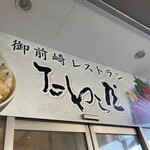 御前崎レストラン たわら屋 - 