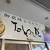 御前崎レストラン たわら屋 - その他写真: