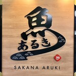 すし酒場 魚あるき - お店看板ボード