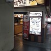 名代 箱根そば 相模大野店