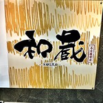 創作和食と完全個室 和蔵 - 