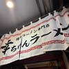 博多ラーメン専門店 幸ちゃんラーメン 錦店
