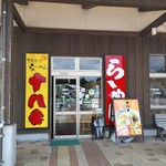 ラーメン十八番 - 
