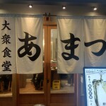 大衆食堂あまつ - 