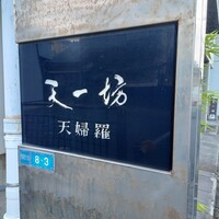 天一坊 - 