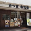 かつ丼吉兵衛 旭通店