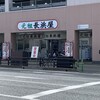 元祖長浜屋