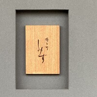 橦木町 しみず - 