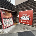 個室鉄板 波寄もんじゃ - 