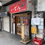 焼とりいずみ - 外観