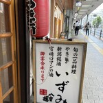 焼とりいずみ - 外観