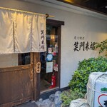 炭火焼肉 笑門来福 - 