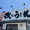 牧のうどん 空港店