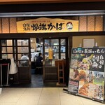 山陰海鮮炉端かば - 