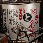 秋田きりたんぽ屋 大町分店 - 