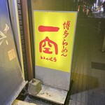 らーめん 一空 - 黄色い看板