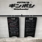オツマミバル ギンボシ - 