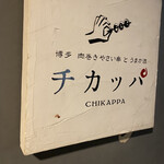 博多 肉巻きやさい串と うまか酒 チカッパ - 看板